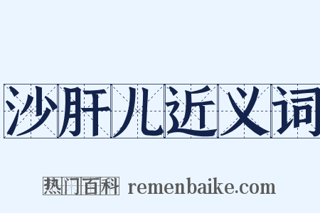 沙肝儿近义词是什么意思的图片